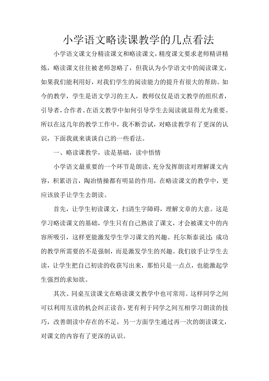 小学语文略读课教学的几点看法.doc_第1页