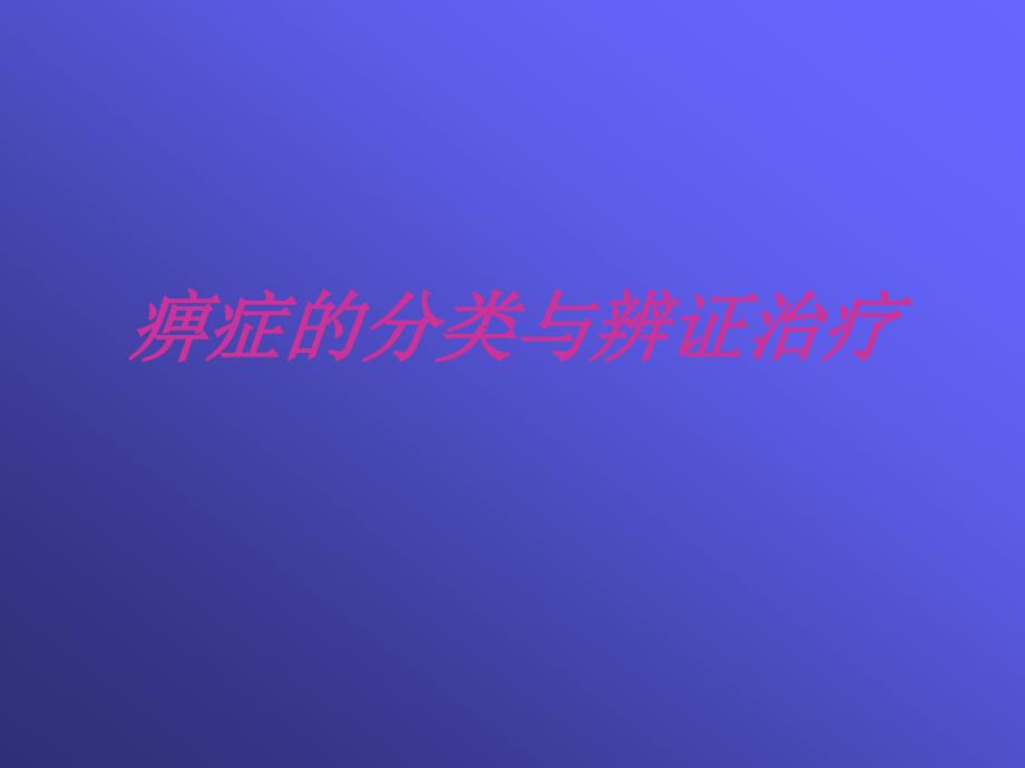 痹症的分类与辨证治疗.ppt_第1页