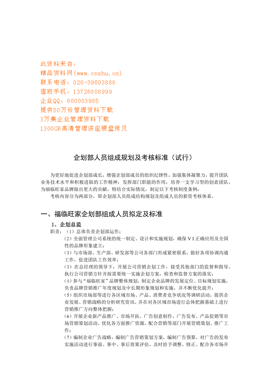 企划部人员组成规划及考核标准_第1页