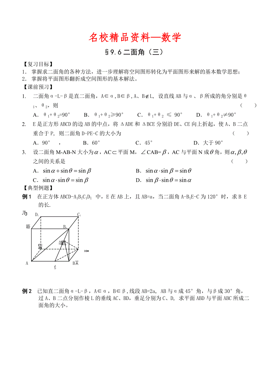 【名校精品】高三数学总复习一轮系列学案9、直线、平面、简单几何体9、二面角3_第1页