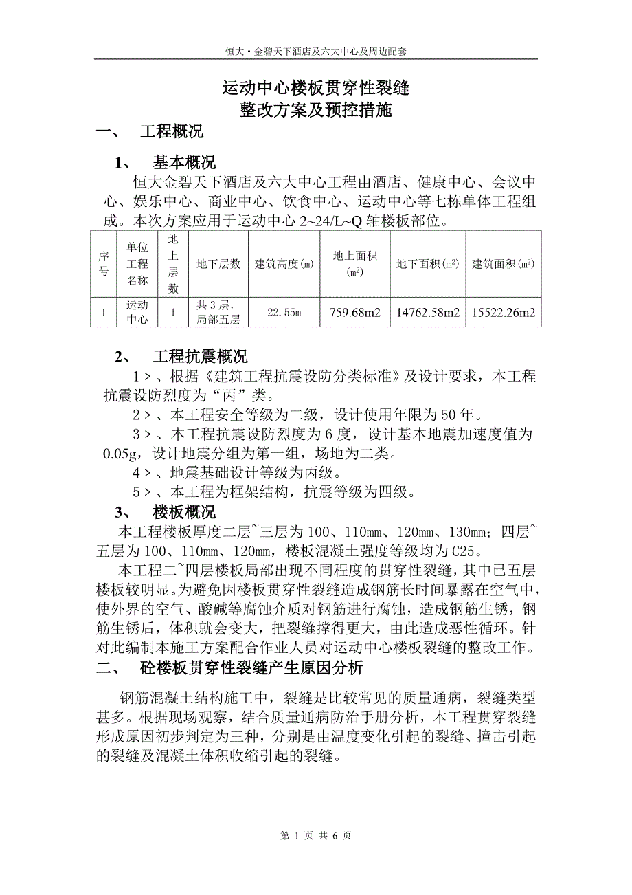 楼板贯穿裂缝处理方案及预控措施_第1页