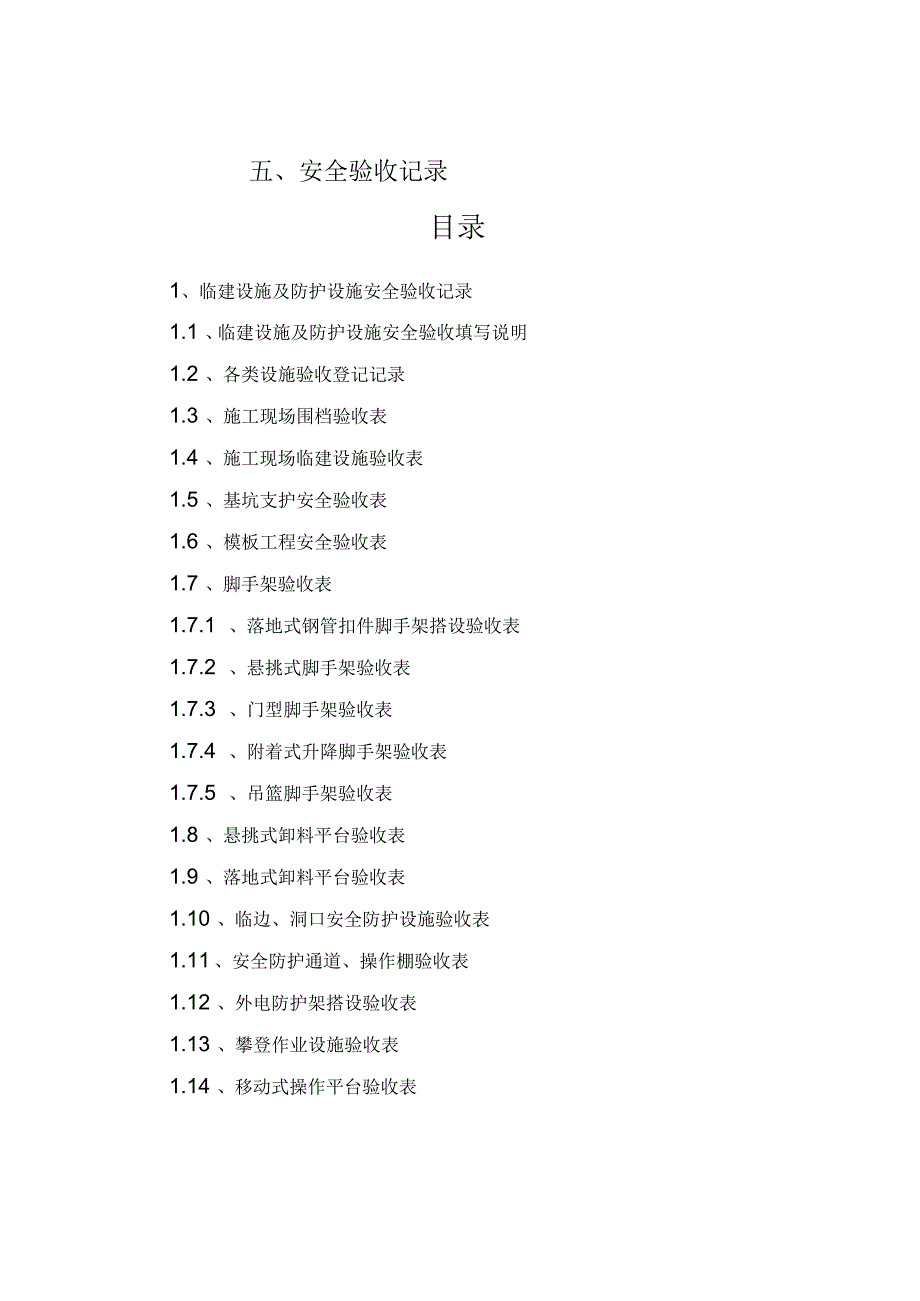 各种设备安全验收表_第2页