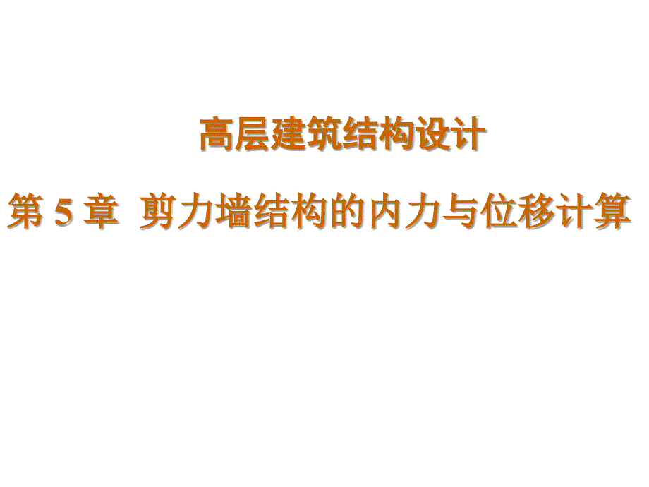 剪力墙结构的内力与位移计算_第1页
