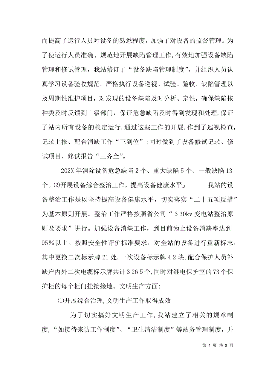 供电部门年度述职报告_第4页