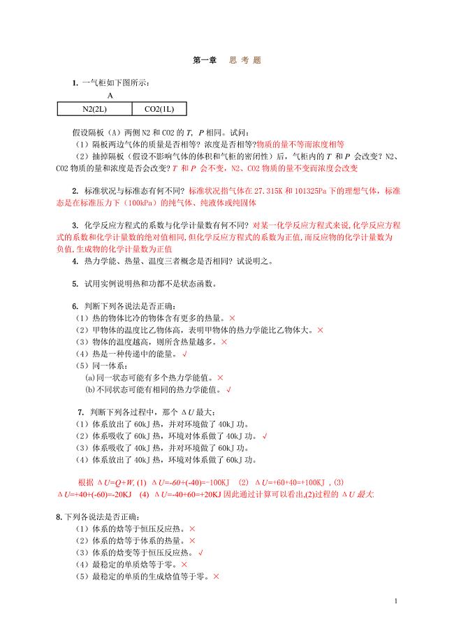 无机化学思考题和课后习题答案整理1—5章.doc