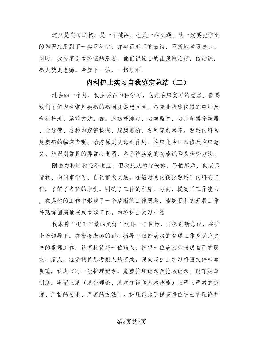 内科护士实习自我鉴定总结（二篇）.doc_第2页