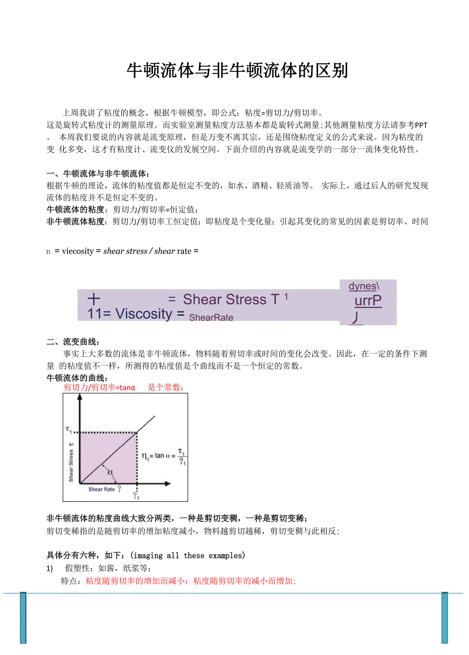 牛顿流体与非牛顿流体的区别_第1页