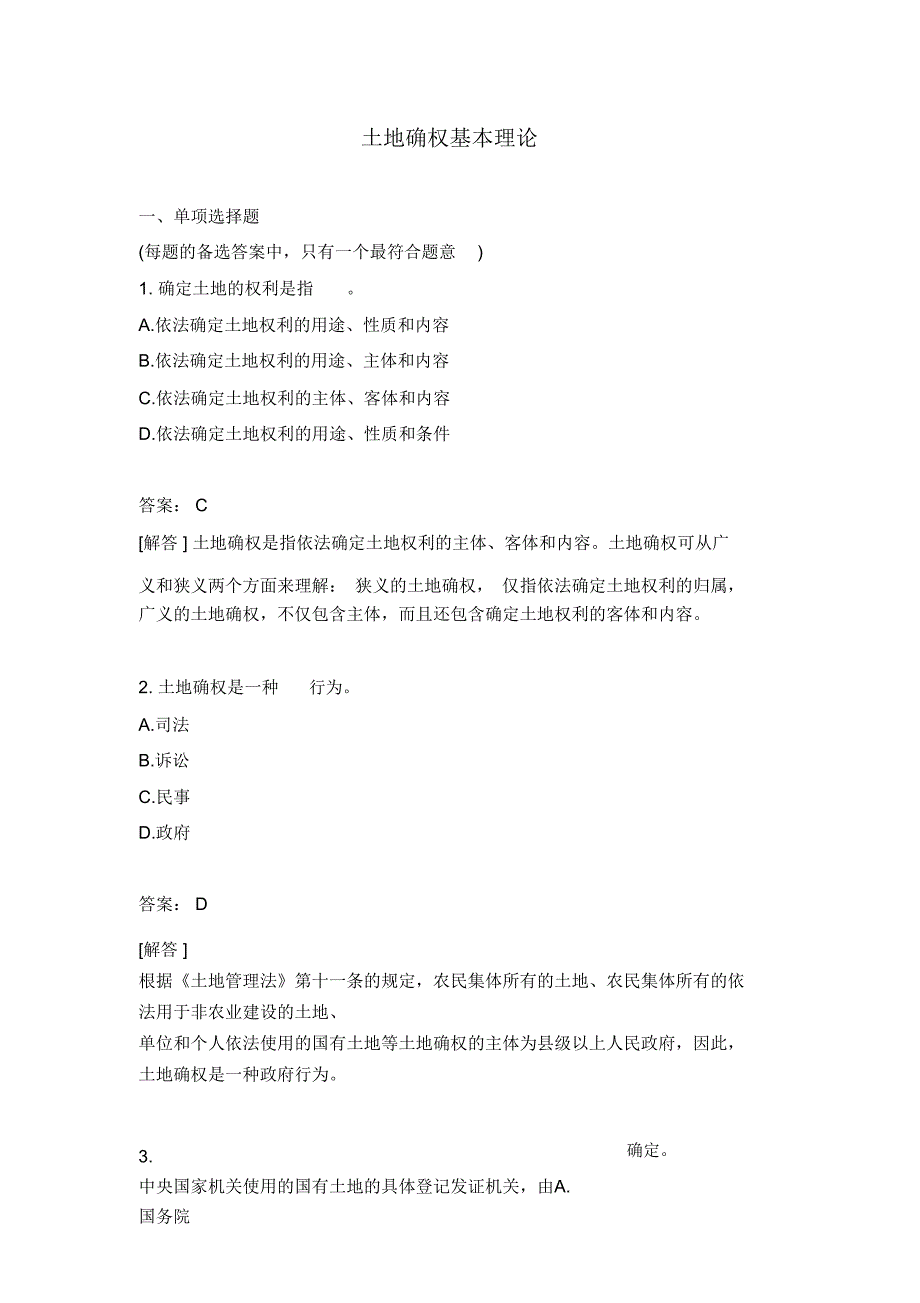 土地确权基本理论_第1页