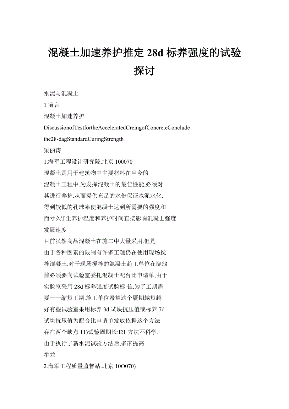 【doc】混凝土加速养护推定28d标养强度的试验探讨_第1页