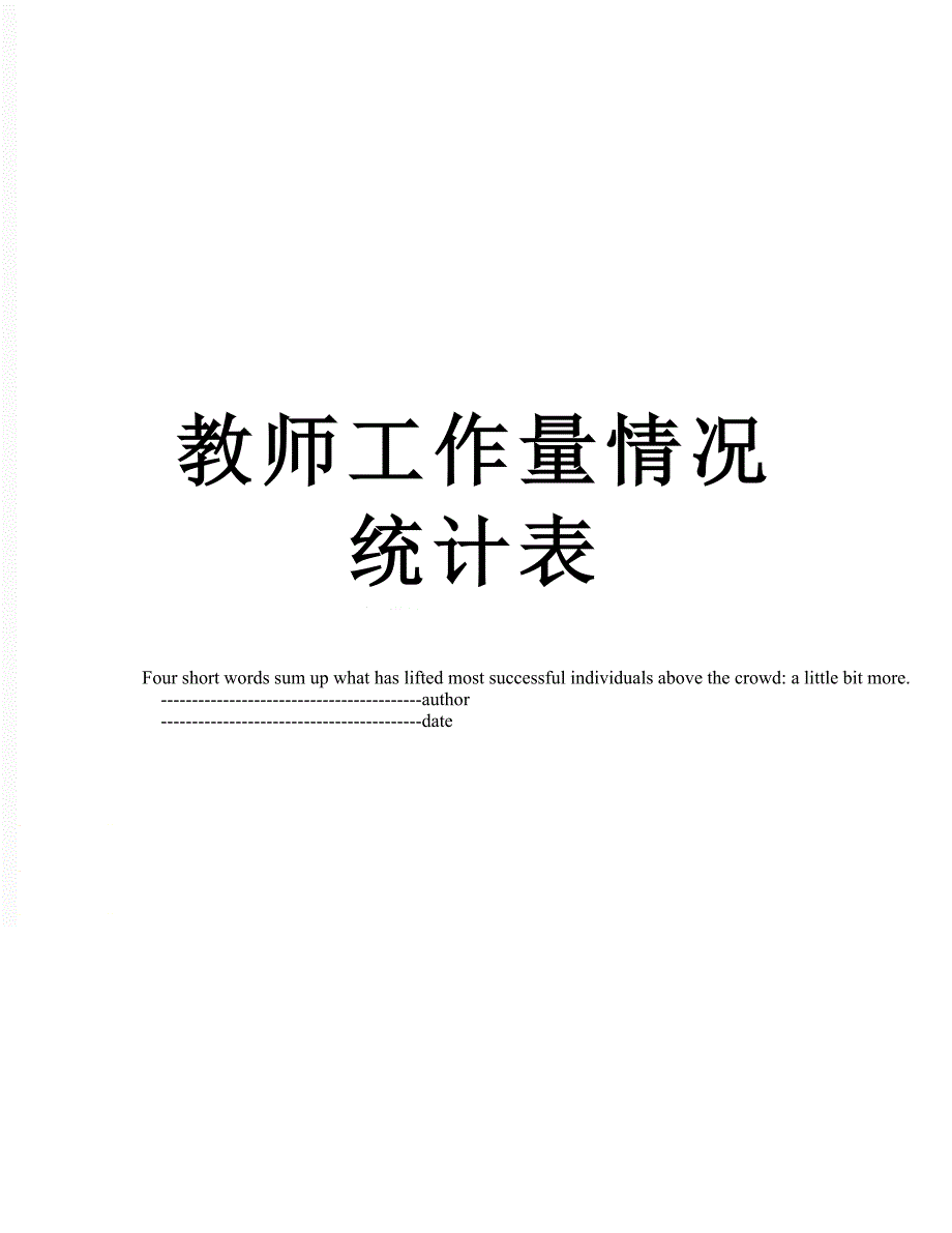 教师工作量情况统计表_第1页