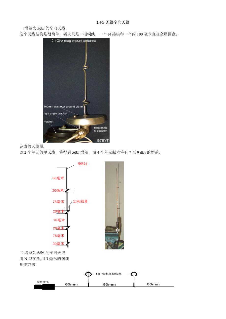 2.4G无线WIFI全向天线制作详解.doc_第1页