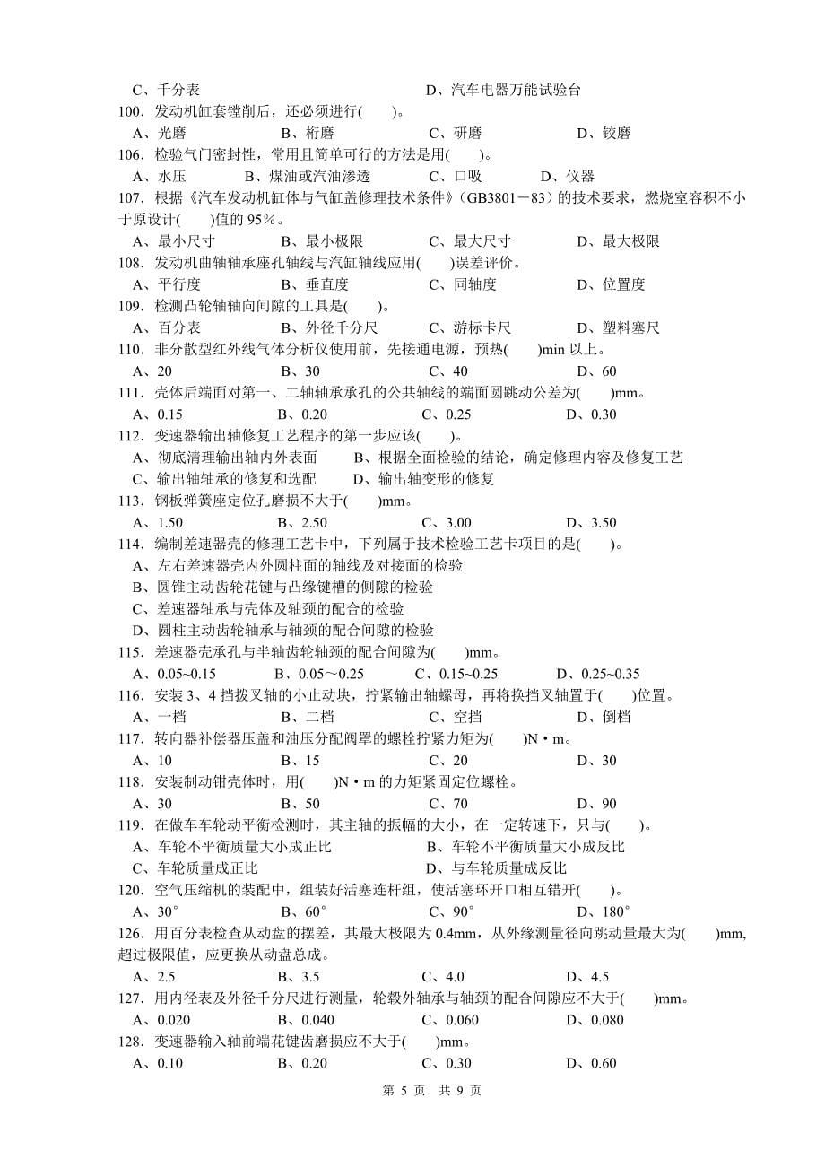 201112高级汽车维修工理论复习资料_第5页