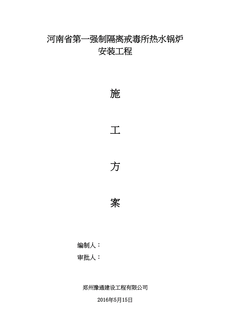 【整理版施工方案】热水锅炉安装施工方案(DOC 11页)_第1页