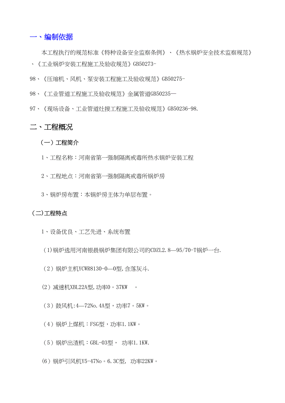 【整理版施工方案】热水锅炉安装施工方案(DOC 11页)_第3页