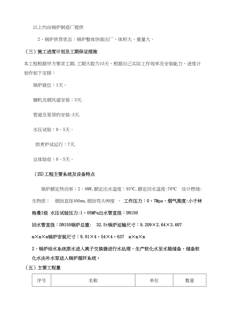 【整理版施工方案】热水锅炉安装施工方案(DOC 11页)_第4页