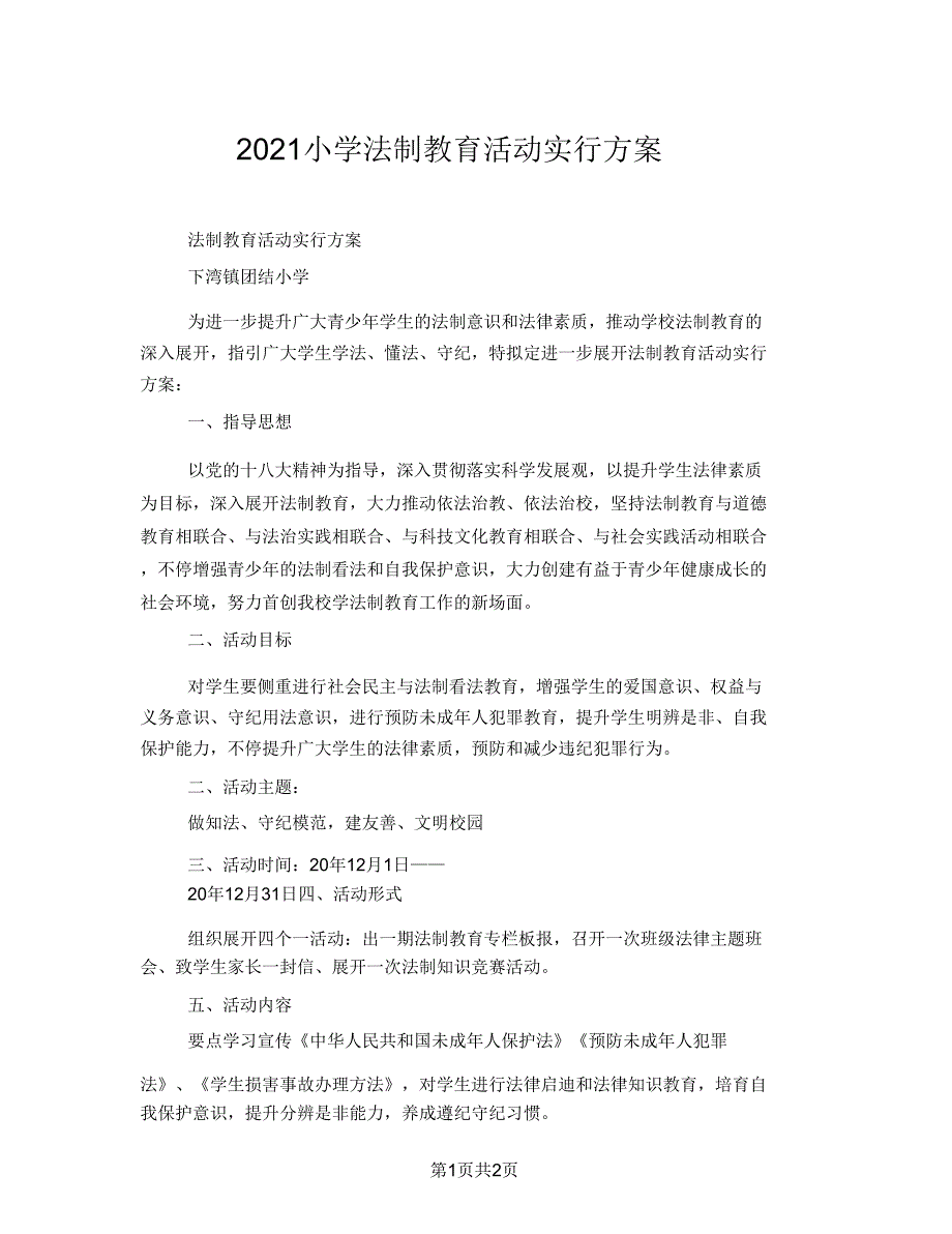 2021小学法制教育活动方案.doc_第1页