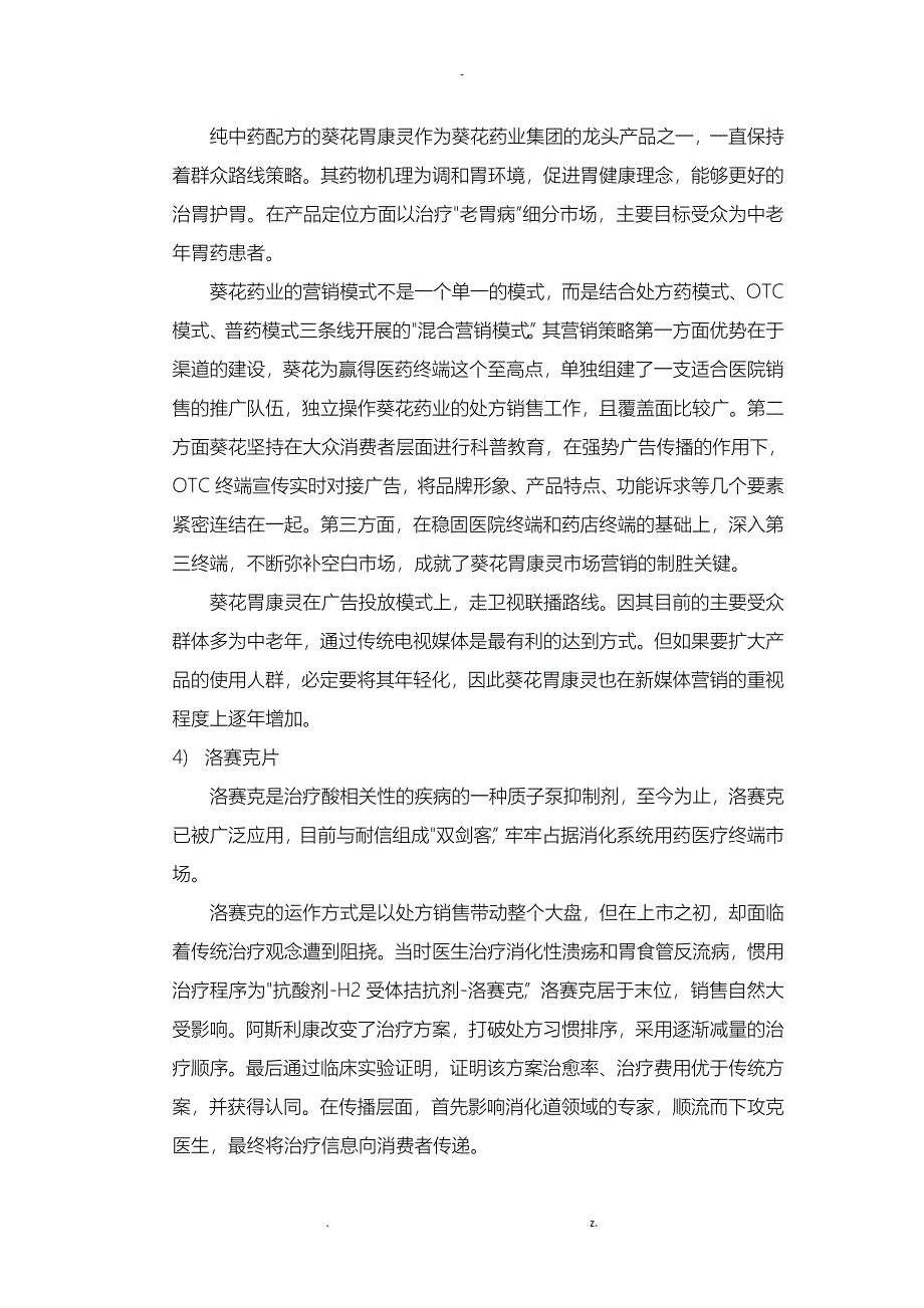 胃肠道疾病药品市场研究报告_第4页