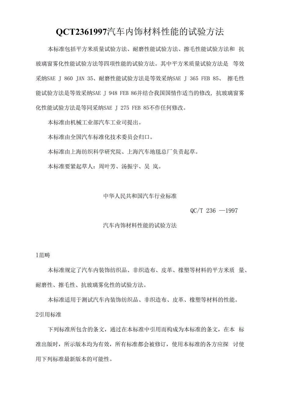 QCT2361997汽车内饰材料性能的试验方法_第1页