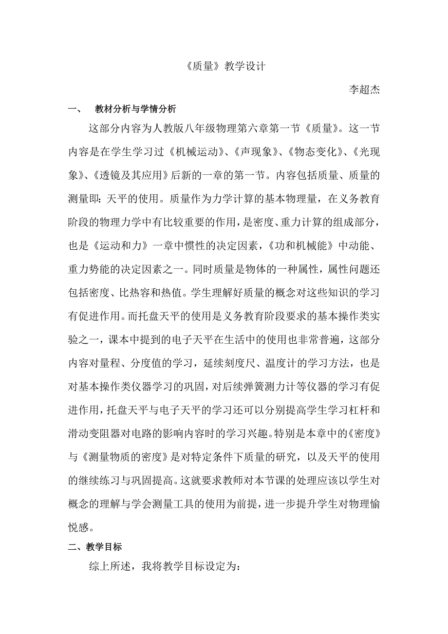 质量教学设计.doc_第1页