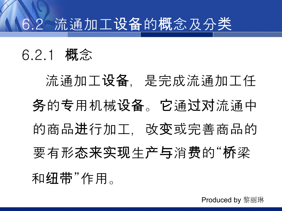 《现代物流装备》课件-第六章流通加工设备_第3页