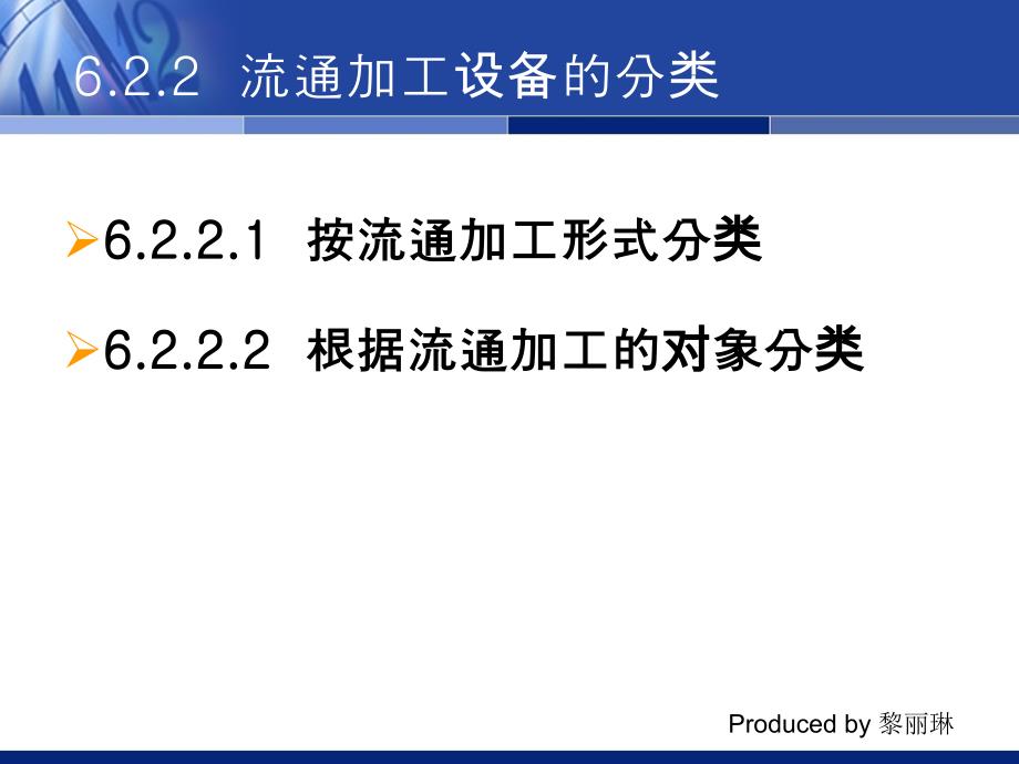 《现代物流装备》课件-第六章流通加工设备_第4页