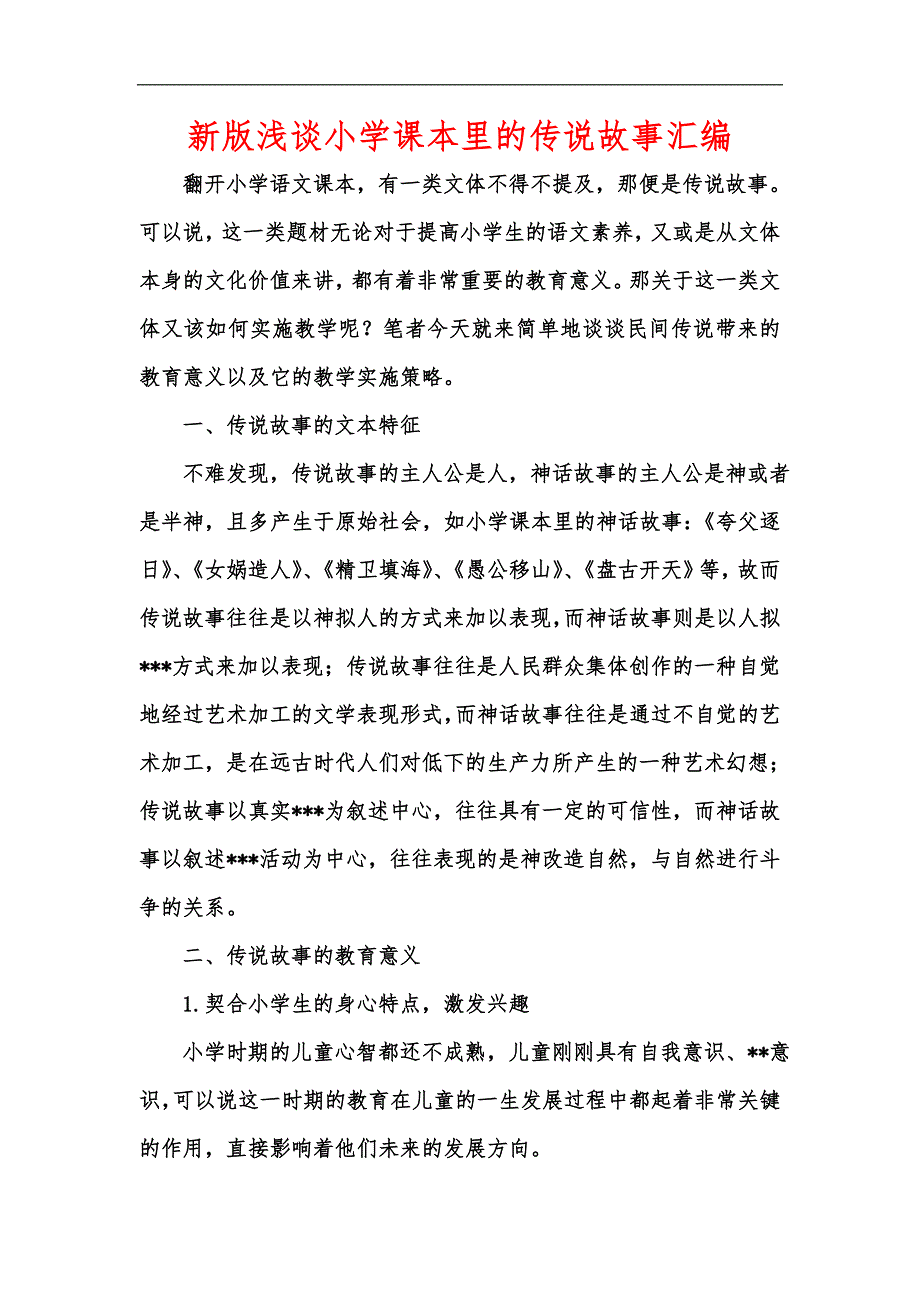 新版浅谈小学课本里的传说故事汇编_第1页