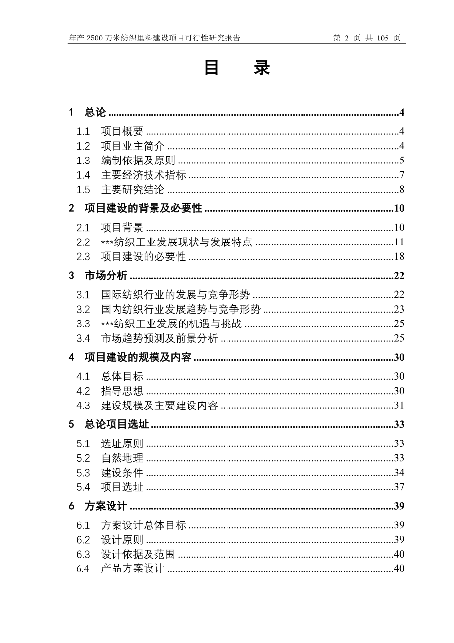 年产2500万米纺织里料建设项目投资可行性计划书_第2页