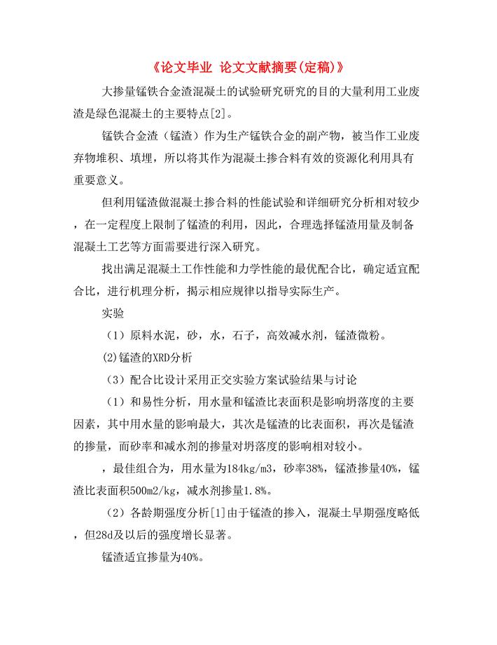 《论文毕业 论文文献摘要(定稿)》.doc