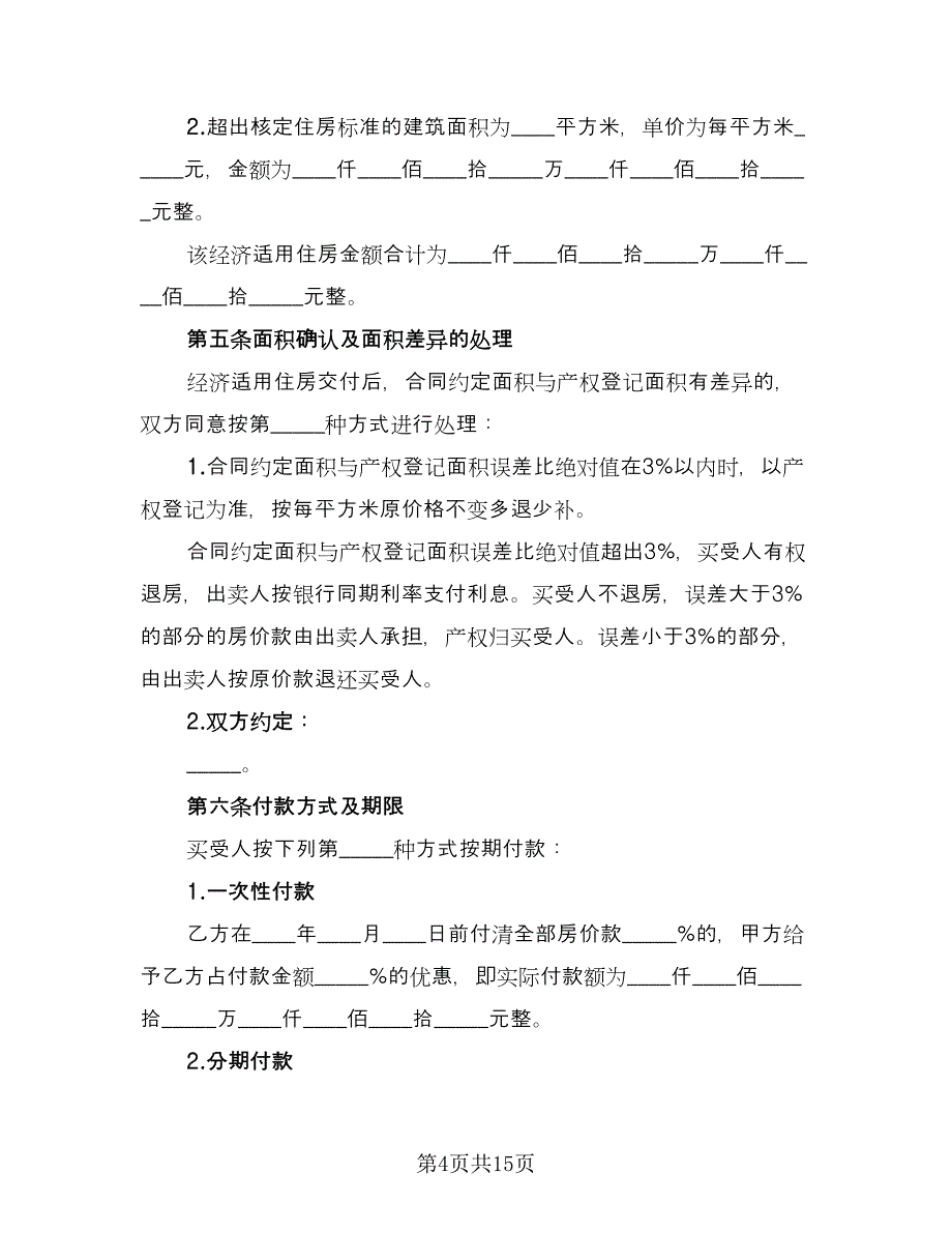 二手住房购买协议常用版（二篇）_第4页