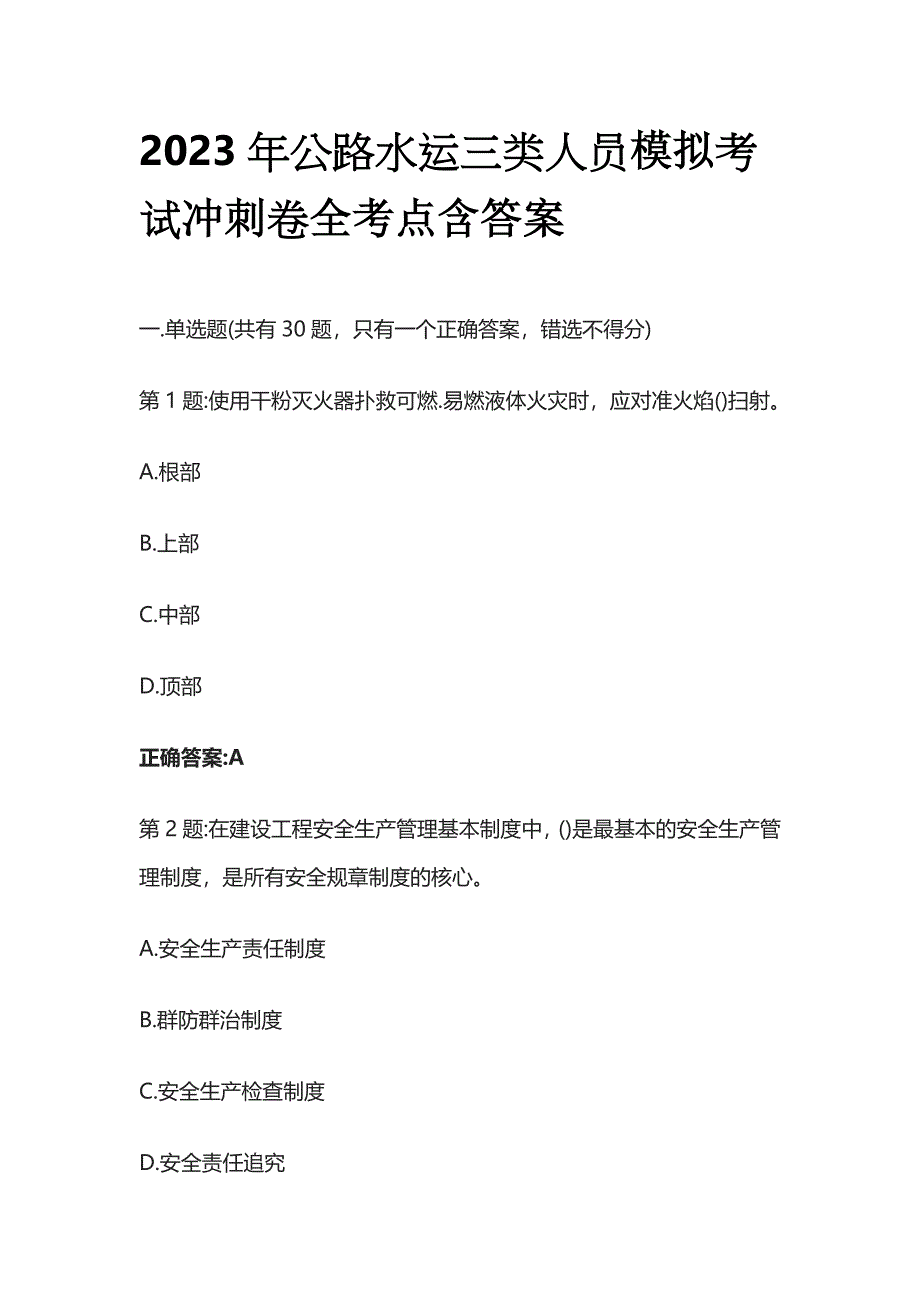 2023年公路水运三类人员模拟考试冲刺卷全考点含答案.docx_第1页