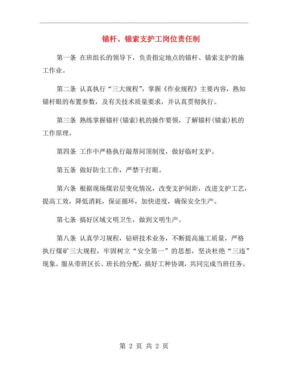 锚杆、锚索支护工岗位责任制_第2页