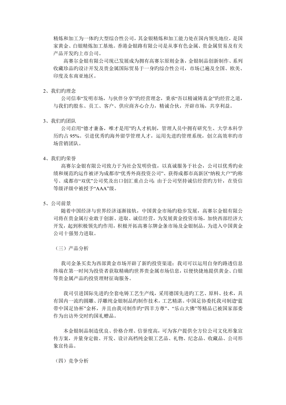 高赛尔金银有限公司网络营销策划书范文_第4页