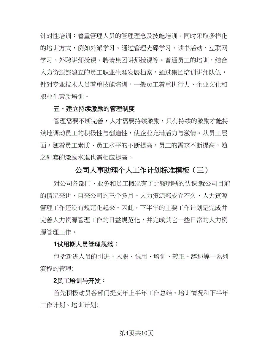 公司人事助理个人工作计划标准模板（五篇）.doc_第4页