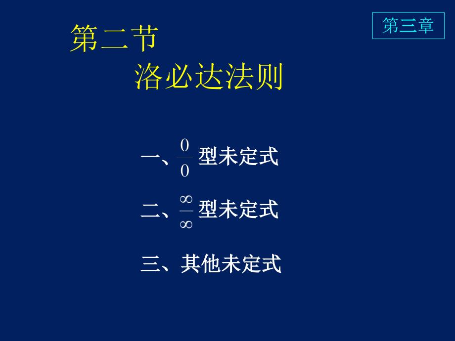 高等数学课件D32洛必达法则_第1页