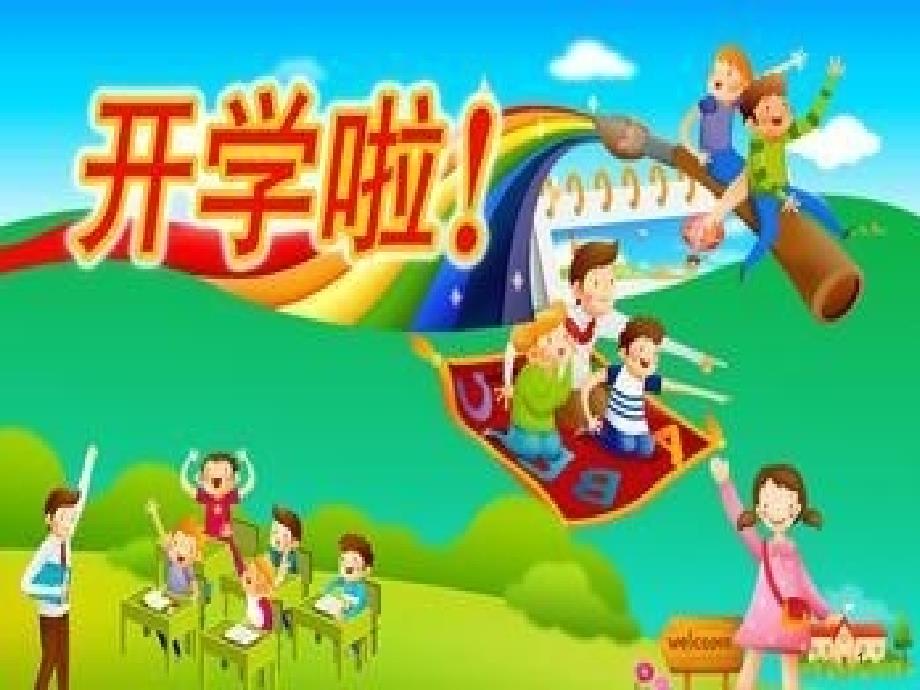 （精选课件）二年级开学第一课幻灯片.ppt_第1页