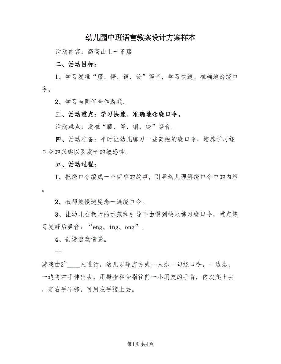 幼儿园中班语言教案设计方案样本（2篇）_第1页