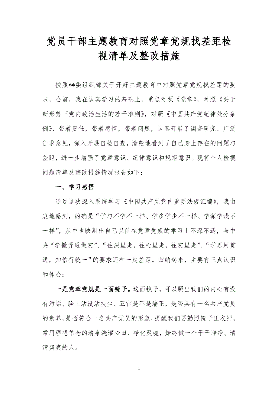 党员干部主题教育对照党章党规找差距检视清单及整改措施_第1页