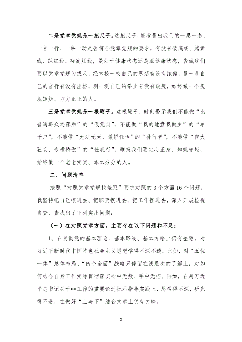 党员干部主题教育对照党章党规找差距检视清单及整改措施_第2页