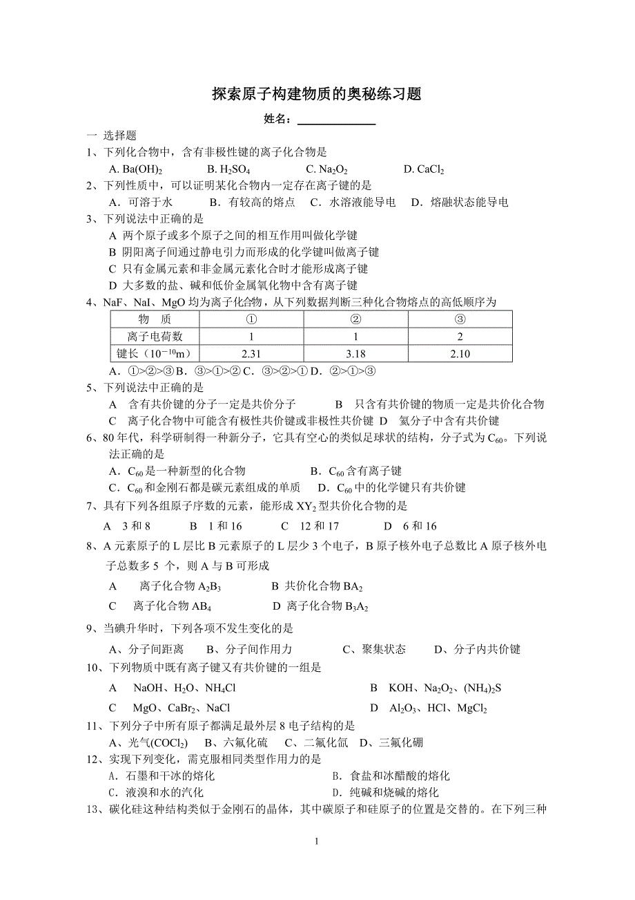 探索原子构建物质的奥秘练习题.doc_第1页