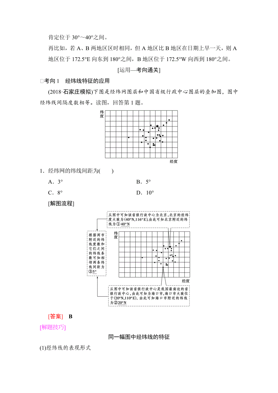 【最新】【湘教版】高三一轮讲练：第1讲地球与地球仪Word版含答案_第4页