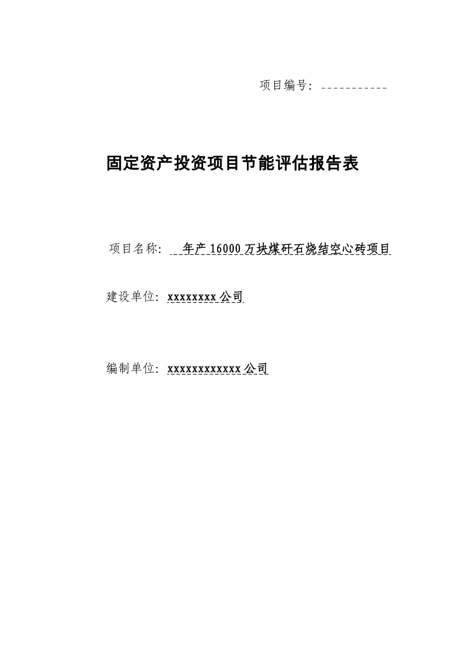 年产16000万块煤矸石烧结空心砖项目能评报告表.doc_第1页