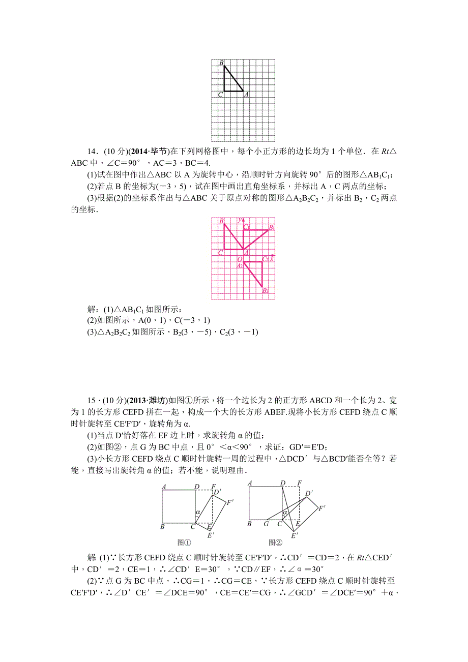 【最新资料】中考数学考点研究与突破【31】图形的旋转含答案_第4页