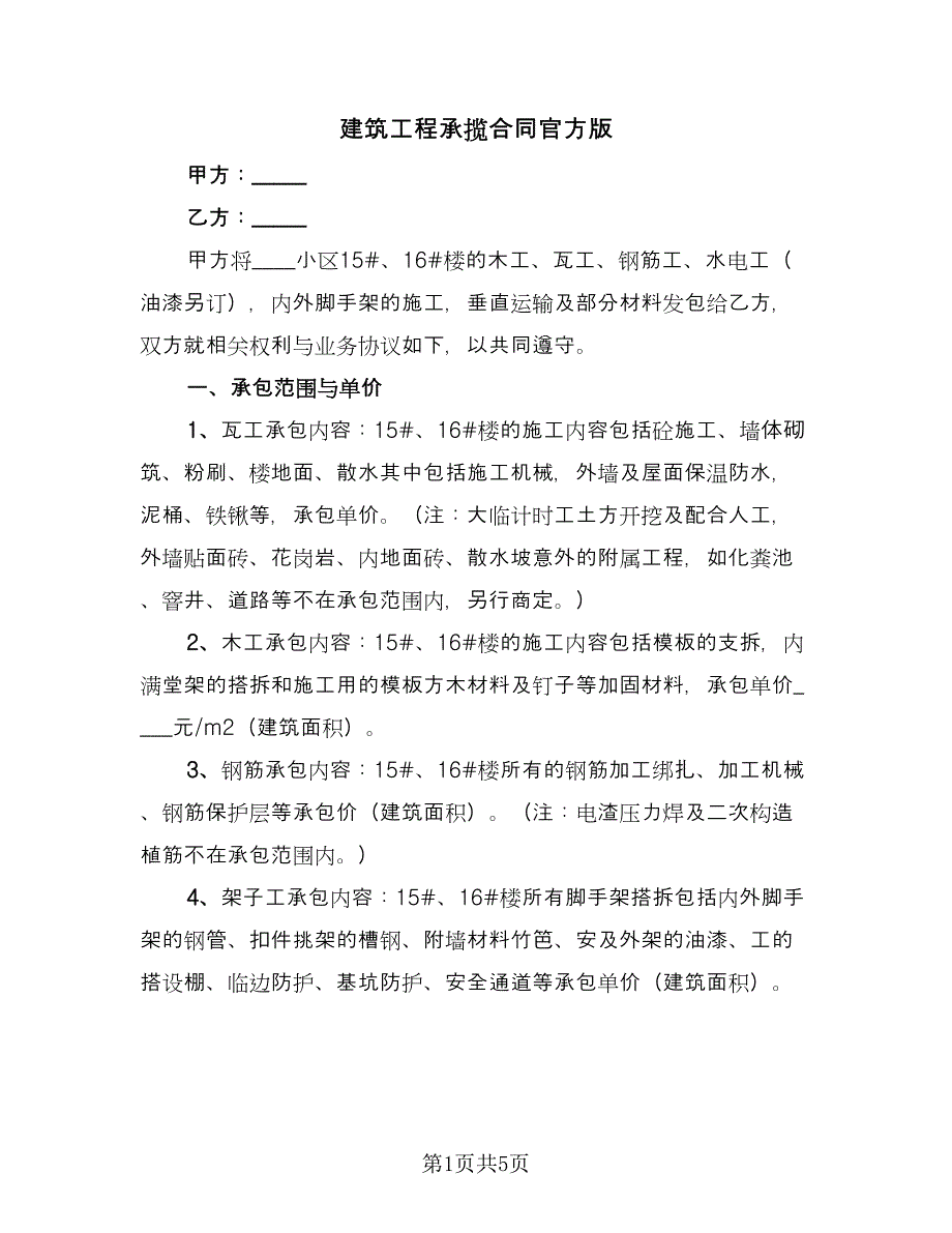 建筑工程承揽合同官方版（2篇）.doc_第1页