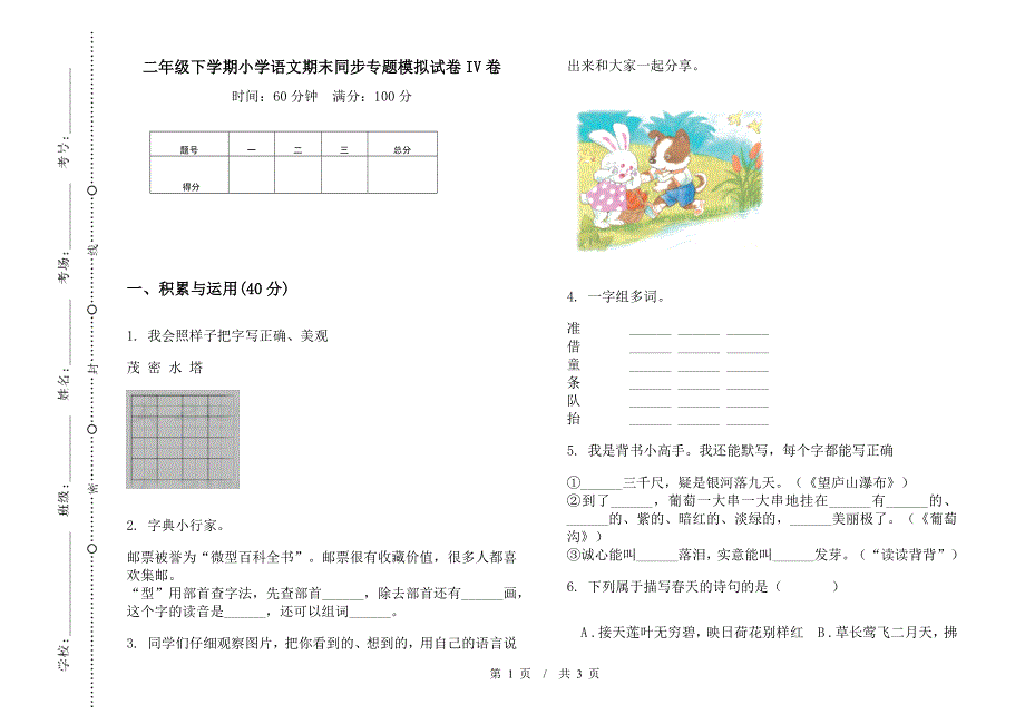 二年级下学期小学语文期末同步专题模拟试卷IV卷.docx_第1页