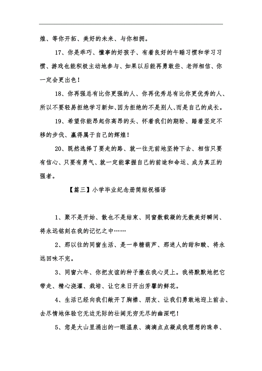 新版小学毕业纪念册简短祝福语汇编_第5页