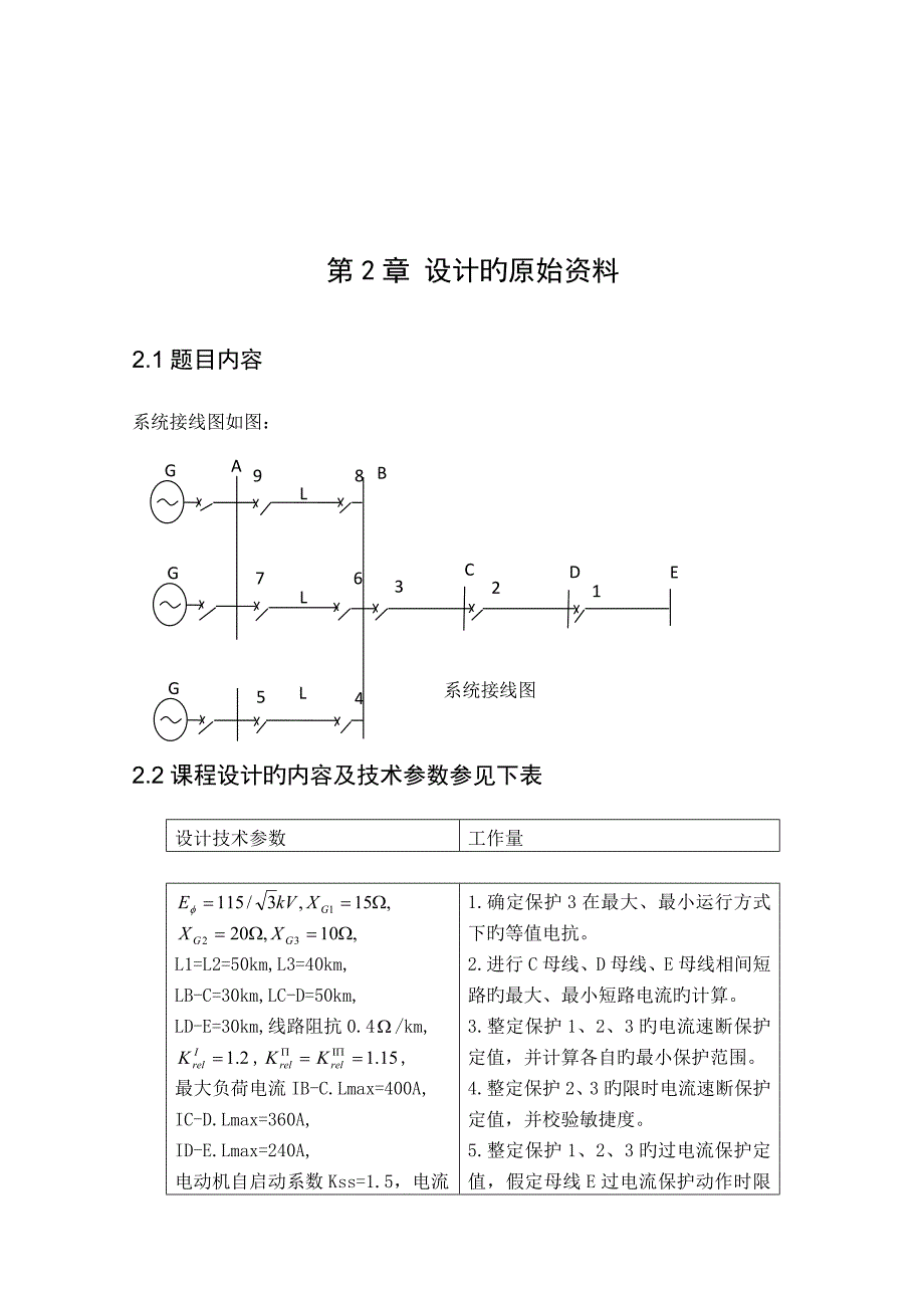 继电保护课程设计输电线路电流电压保护设计_第4页