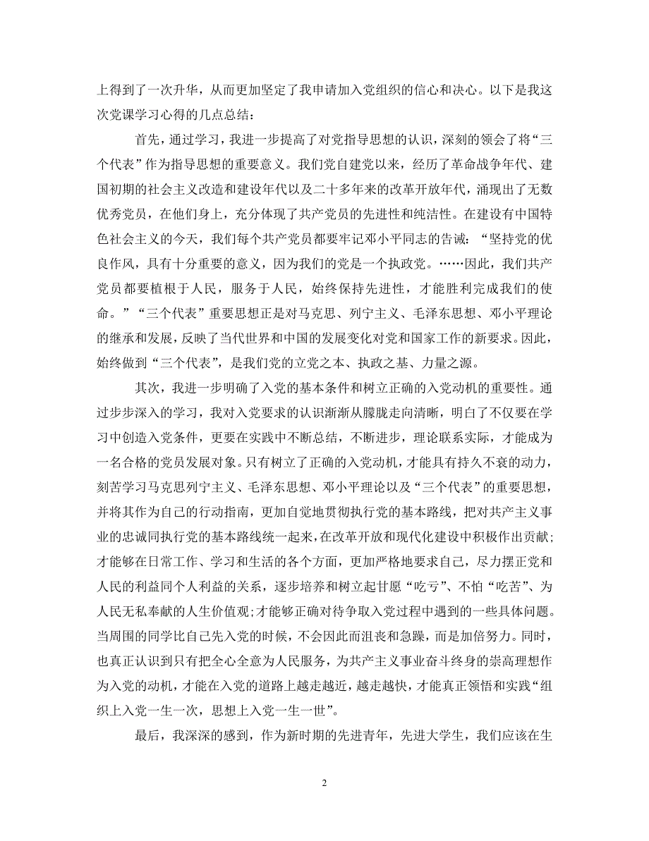 [精选]2020党校学习心得体会2000字【三篇】 .doc_第2页