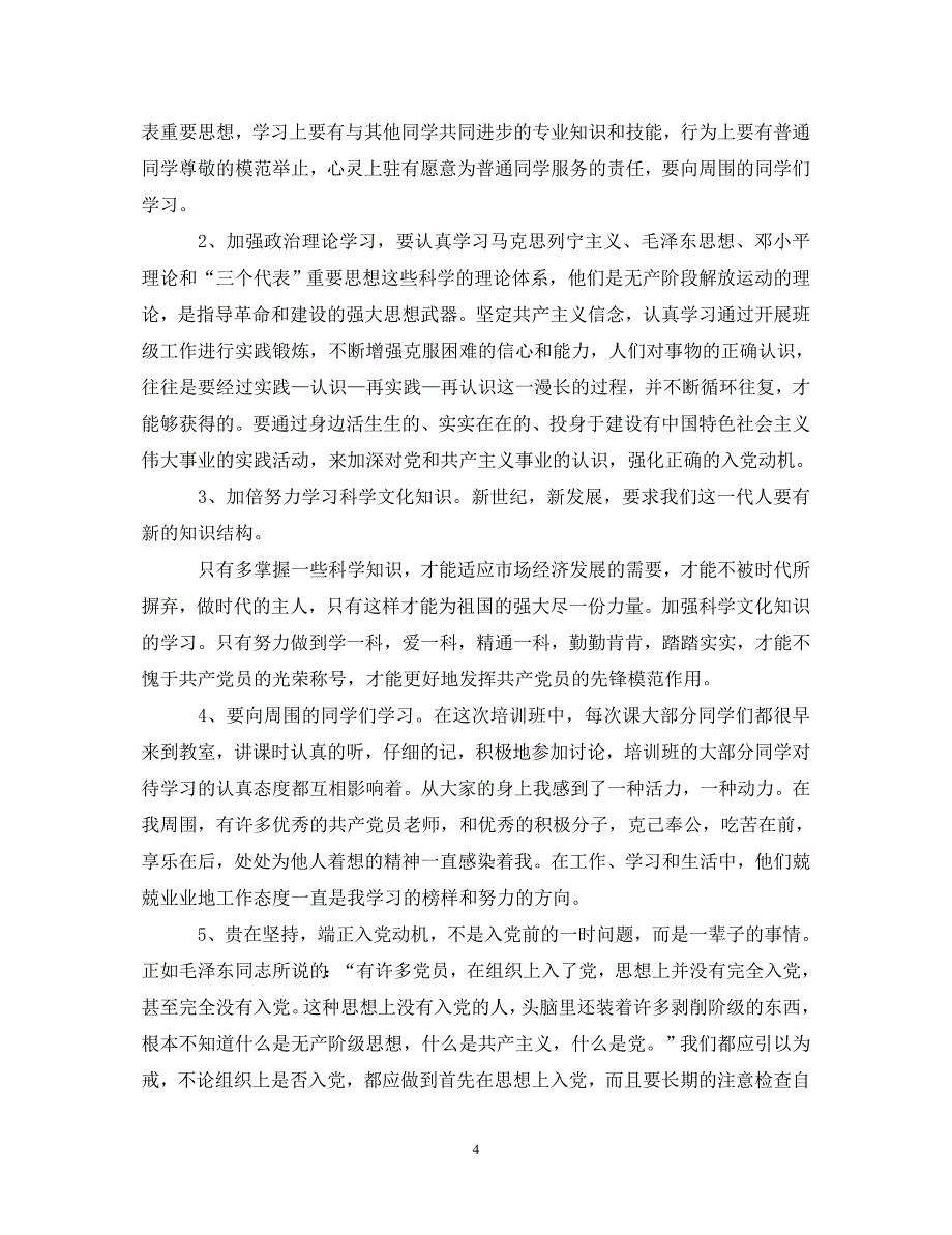 [精选]2020党校学习心得体会2000字【三篇】 .doc_第4页