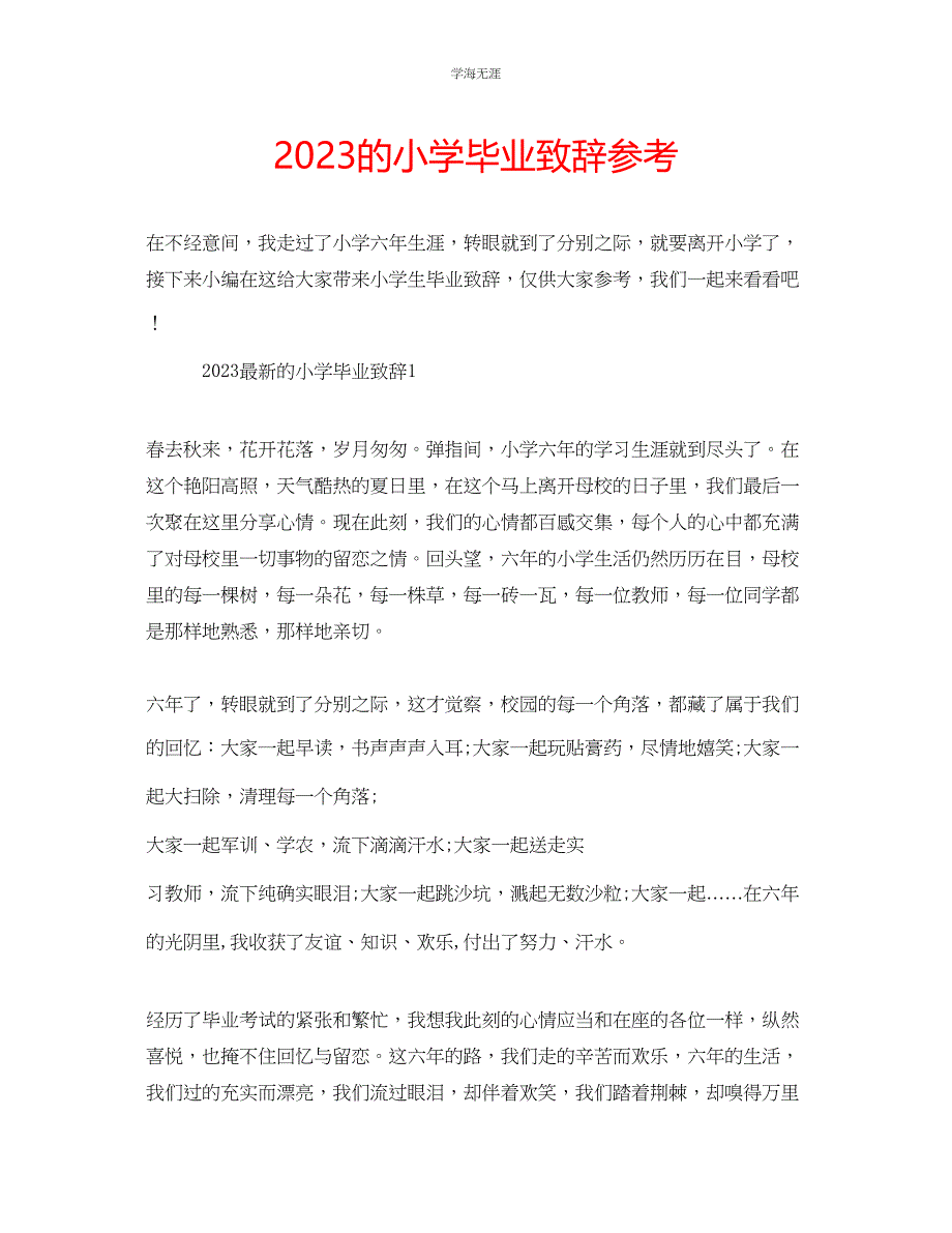 2023年的小学毕业致辞范文.docx_第1页