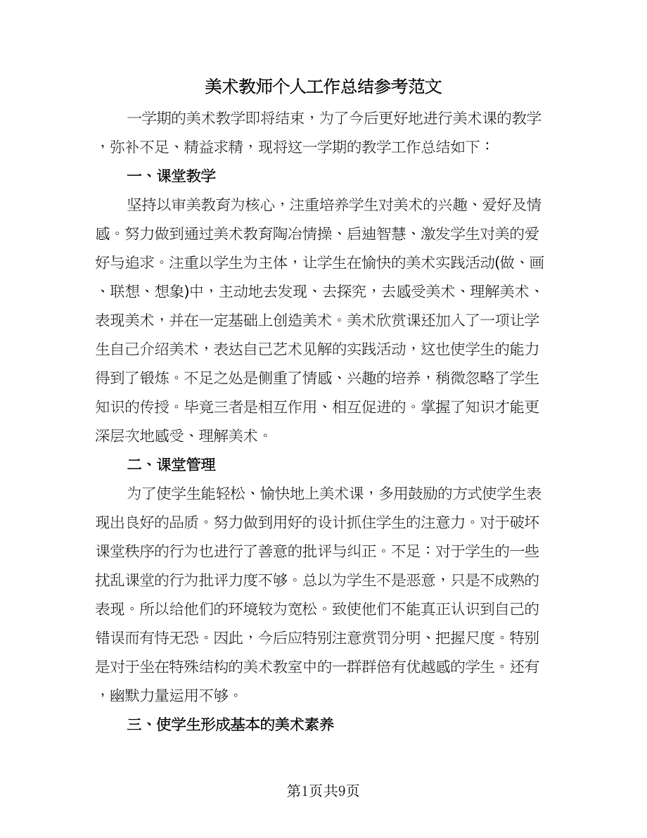 美术教师个人工作总结参考范文（六篇）.doc_第1页